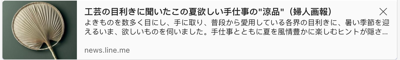 I heard from a crafts connoisseur about the " cool goods" of handicrafts I want this summer.